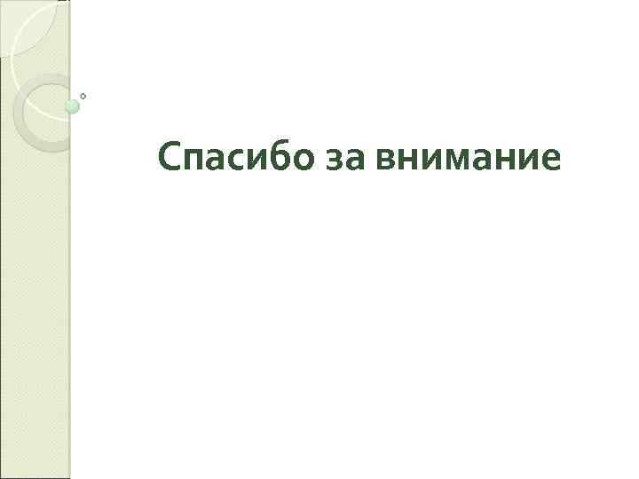 Спасибо за внимание 