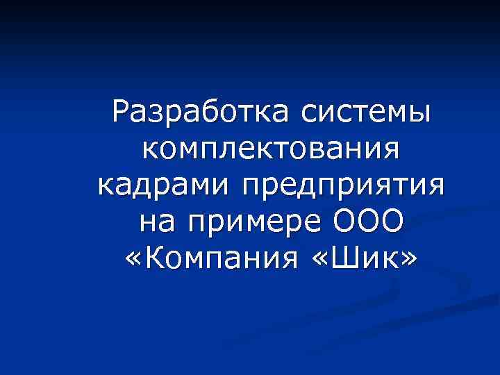Разработка системы комплектования кадрами предприятия на примере ООО «Компания «Шик» 