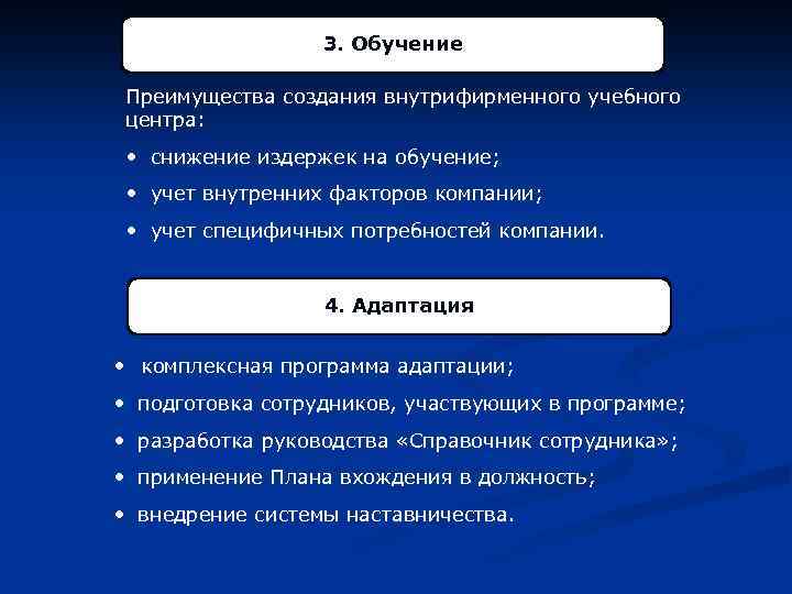 3. Обучение Преимущества создания внутрифирменного учебного центра: • снижение издержек на обучение; • учет