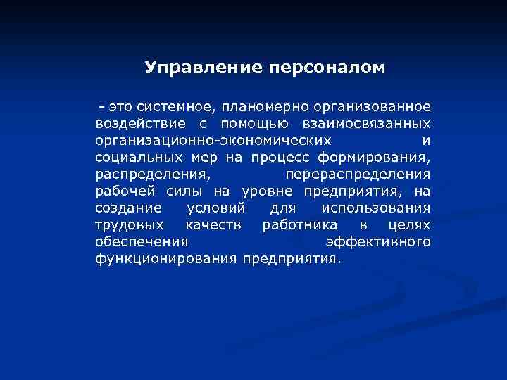 Управление персоналом - это системное, планомерно организованное воздействие с помощью взаимосвязанных организационно-экономических и социальных