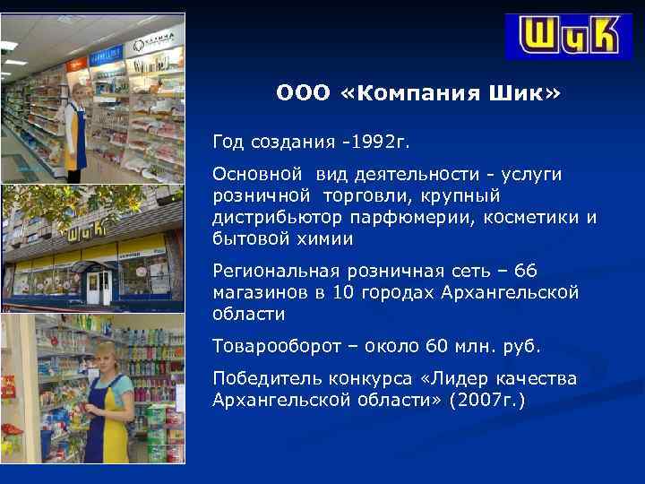 ООО «Компания Шик» Год создания -1992 г. Основной вид деятельности - услуги розничной торговли,