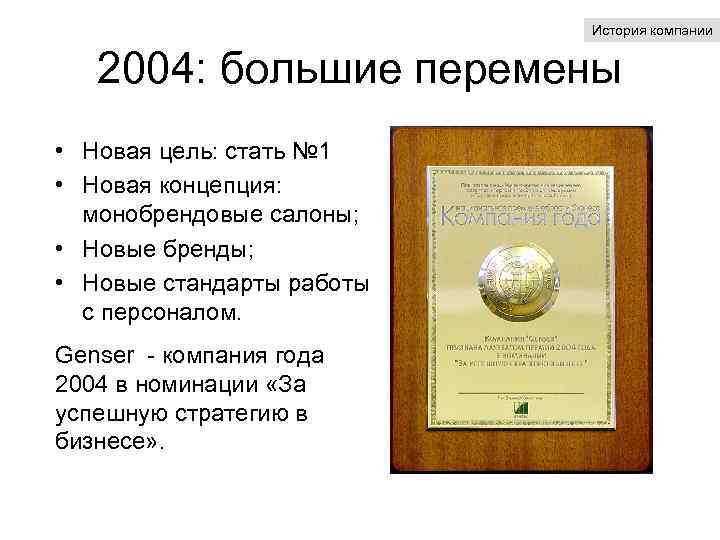 История компании 2004: большие перемены • Новая цель: стать № 1 • Новая концепция: