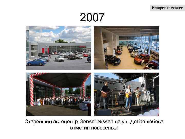 История компании 2007 Старейший автоцентр Genser Nissan на ул. Добролюбова отметил новоселье! 