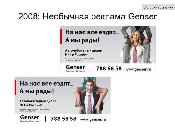 История компании 2008: Необычная реклама Genser 