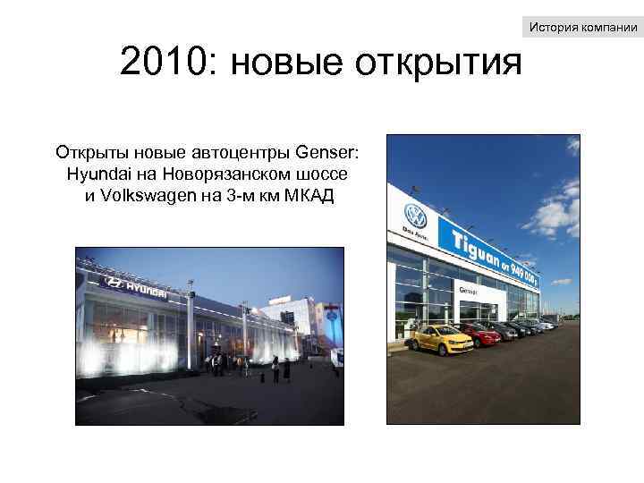 История компании 2010: новые открытия Открыты новые автоцентры Genser: Hyundai на Новорязанском шоссе и