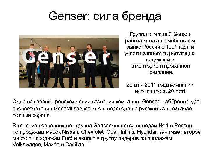 Genser: сила бренда Группа компаний Genser работает на автомобильном рынке России с 1991 года