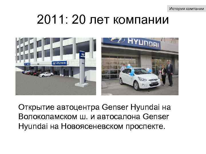 История компании 2011: 20 лет компании Открытие автоцентра Genser Hyundai на Волоколамском ш. и