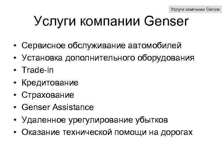 Услуги компании Genser • • Сервисное обслуживание автомобилей Установка дополнительного оборудования Trade-in Кредитование Страхование