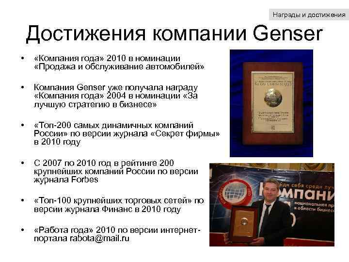 Награды и достижения Достижения компании Genser • «Компания года» 2010 в номинации «Продажа и