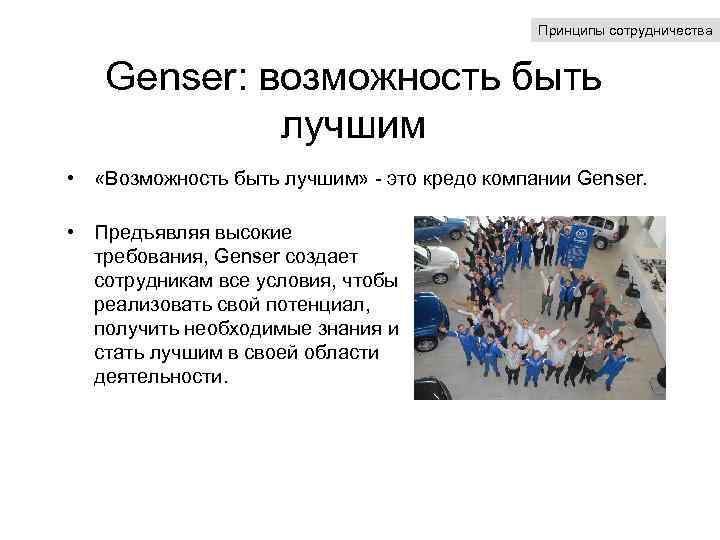 Принципы сотрудничества Genser: возможность быть лучшим • «Возможность быть лучшим» - это кредо компании