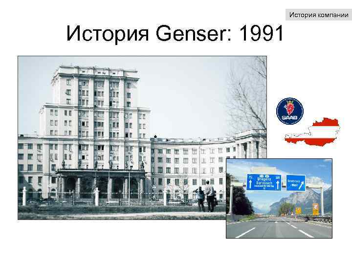 История компании История Genser: 1991 