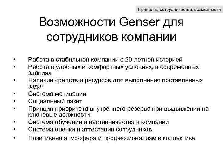 Принципы сотрудничества: возможности Возможности Genser для сотрудников компании • • • Работа в стабильной