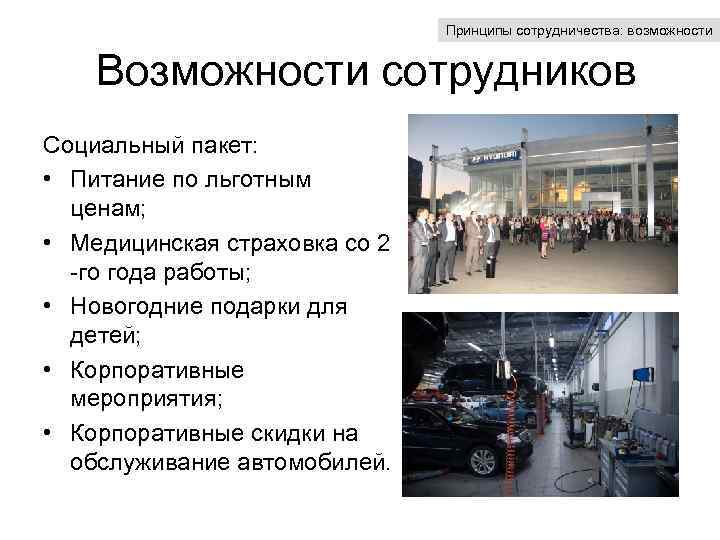 Принципы сотрудничества: возможности Возможности сотрудников Социальный пакет: • Питание по льготным ценам; • Медицинская