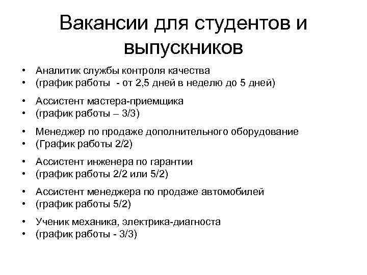 Вакансии для студентов и выпускников • Аналитик службы контроля качества • (график работы -