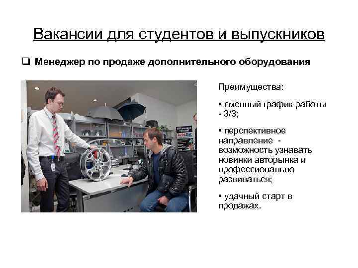 Вакансии для студентов и выпускников q Менеджер по продаже дополнительного оборудования Преимущества: • сменный