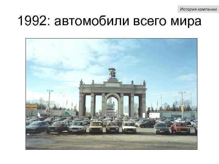 История компании 1992: автомобили всего мира 