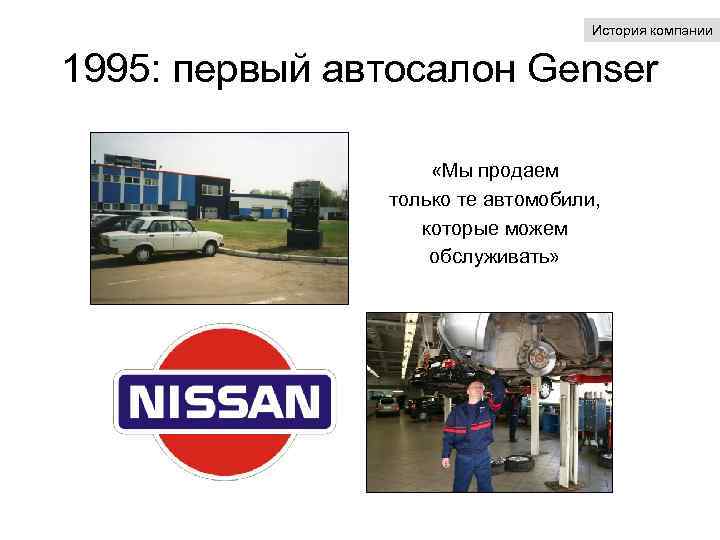 История компании 1995: первый автосалон Genser «Мы продаем только те автомобили, которые можем обслуживать»