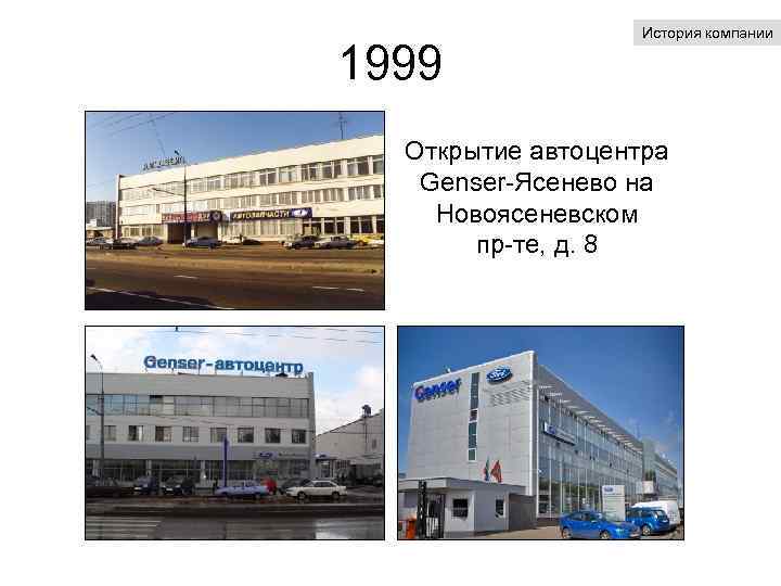 1999 История компании Открытие автоцентра Genser-Ясенево на Новоясеневском пр-те, д. 8 