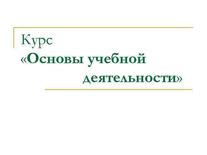 Курс «Основы учебной деятельности» 