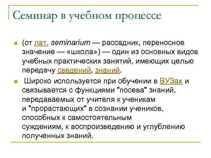 Семинар в учебном процессе n n (от лат. seminarium — рассадник, переносное значение —