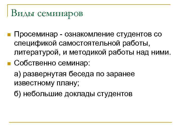 Виды семинаров n n Просеминар - ознакомление студентов со спецификой самостоятельной работы, литературой, и
