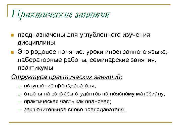 Практические занятия предназначены для углубленного изучения дисциплины n Это родовое понятие: уроки иностранного языка,