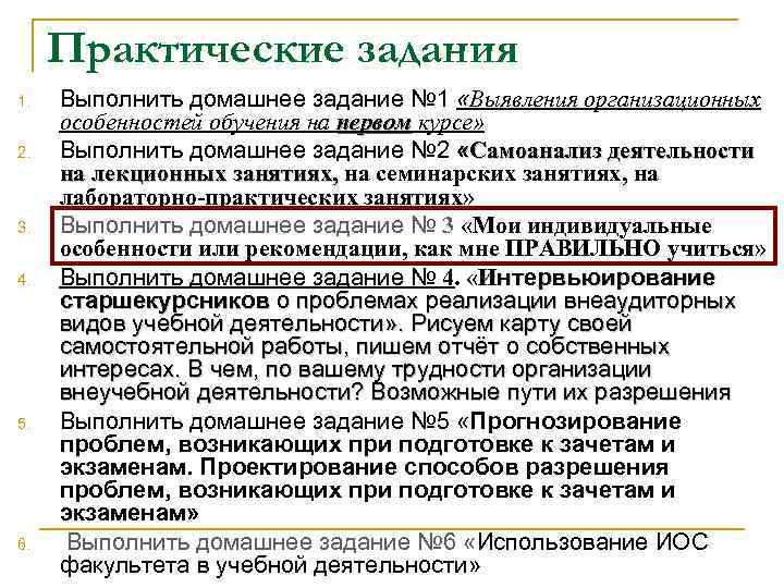 Практические задания 1. 2. 3. 4. 5. 6. Выполнить домашнее задание № 1 «Выявления
