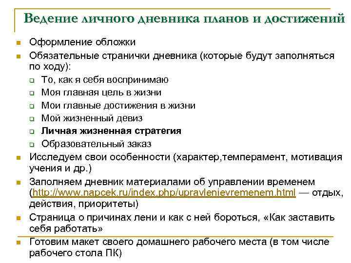Ведение личного дневника планов и достижений n n n Оформление обложки Обязательные странички дневника