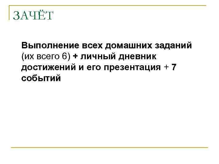 ЗАЧЁТ Выполнение всех домашних заданий (их всего 6) + личный дневник достижений и его