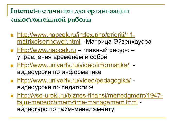 Internet-источники для организации самостоятельной работы n n n http: //www. napcek. ru/index. php/prioriti/11 matrixeisenhower.