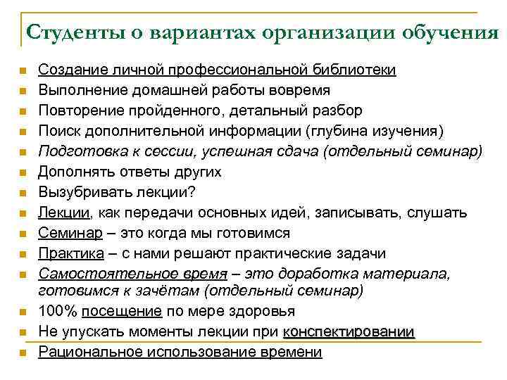 Студенты о вариантах организации обучения n n n n Создание личной профессиональной библиотеки Выполнение