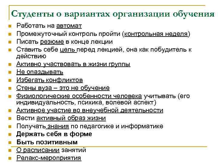 Студенты о вариантах организации обучения n n n n Работать на автомат Промежуточный контроль
