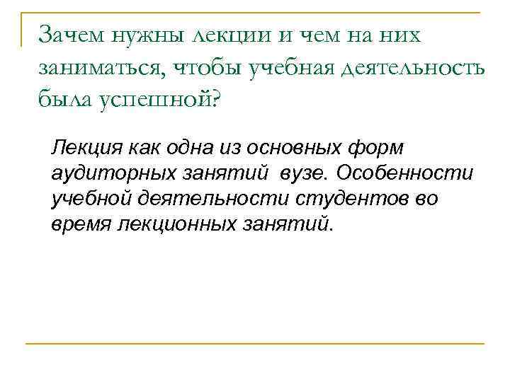 Зачем нужны лекции и чем на них заниматься, чтобы учебная деятельность была успешной? Лекция
