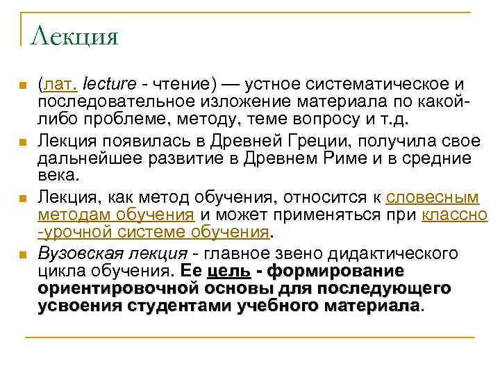 Лекция n n (лат. lecture - чтение) — устное систематическое и последовательное изложение материала