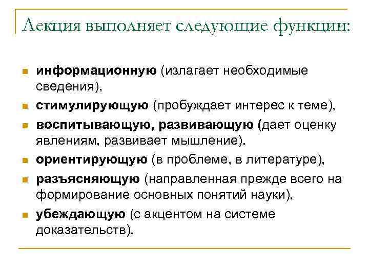Лекция выполняет следующие функции: n n n информационную (излагает необходимые сведения), стимулирующую (пробуждает интерес