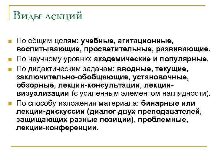 Виды лекций n n По общим целям: учебные, агитационные, воспитывающие, просветительные, развивающие. По научному