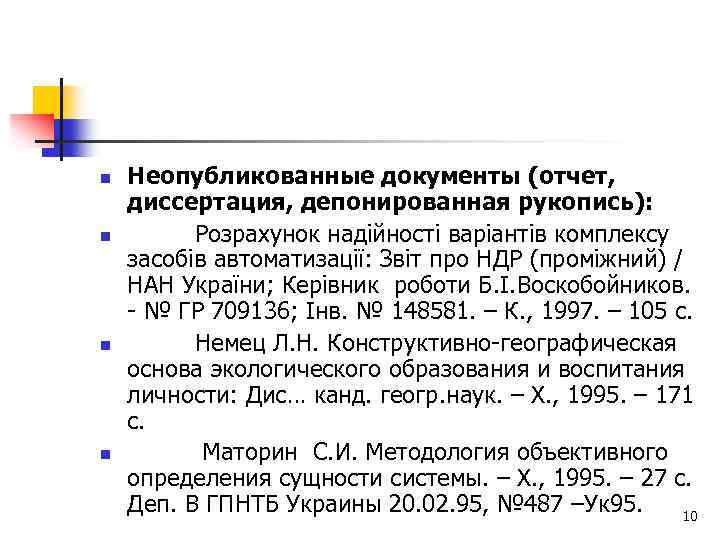 n n Неопубликованные документы (отчет, диссертация, депонированная рукопись): Розрахунок надійності варіантів комплексу засобів автоматизації: