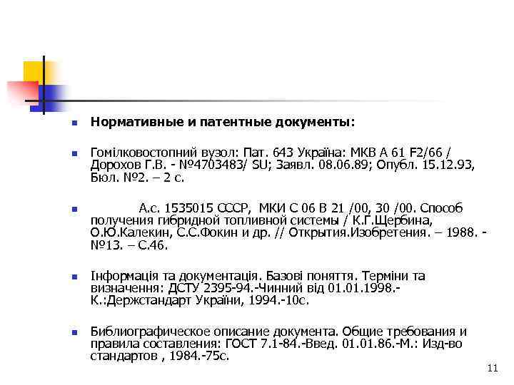 n n n Нормативные и патентные документы: Гомілковостопний вузол: Пат. 643 Україна: МКВ А