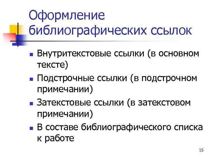 Оформление библиографических ссылок n n Внутритекстовые ссылки (в основном тексте) Подстрочные ссылки (в подстрочном