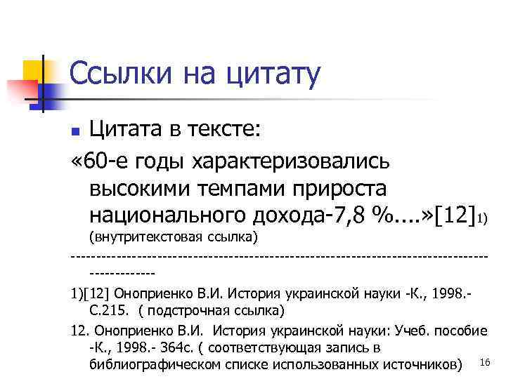 Ссылки на цитату Цитата в тексте: « 60 -е годы характеризовались высокими темпами прироста