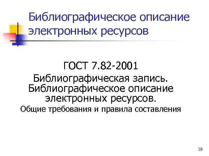 Библиографическое описание электронных ресурсов ГОСТ 7. 82 -2001 Библиографическая запись. Библиографическое описание электронных ресурсов.