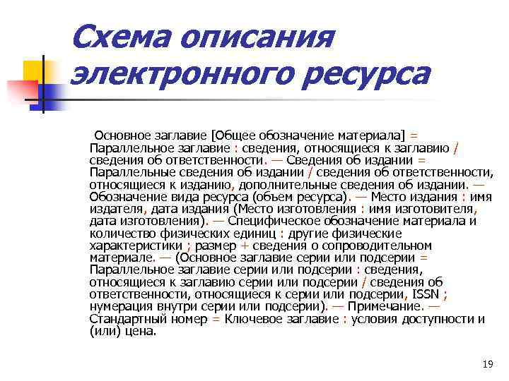 Схема описания электронного ресурса Основное заглавие [Общее обозначение материала] = Параллельное заглавие : сведения,