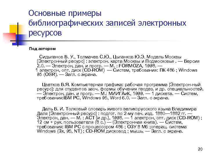 Основные примеры библиографических записей электронных ресурсов Под автором Сидыганов В. У. , Толмачев С.