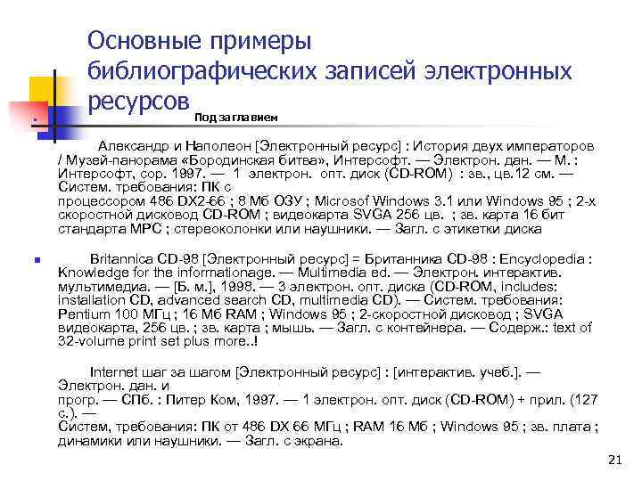 n Основные примеры библиографических записей электронных ресурсов Под заглавием Александр и Наполеон [Электронный ресурс]