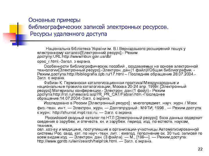 Основные примеры библиографических записей электронных ресурсов. Ресурсы удаленного доступа Національна бібліотека України ім. В.