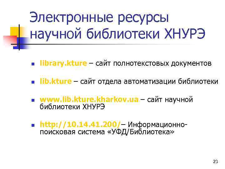 Электронные ресурсы научной библиотеки ХНУРЭ n library. kture – сайт полнотекстовых документов n lib.