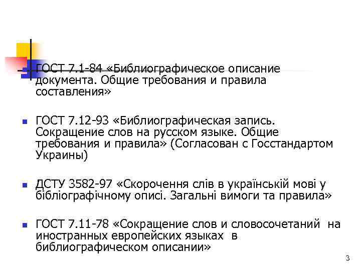 n n ГОСТ 7. 1 -84 «Библиографическое описание документа. Общие требования и правила составления»
