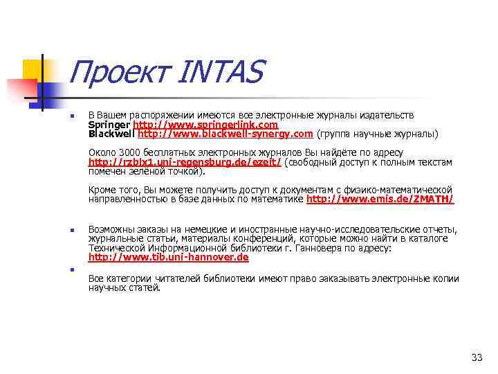 Проект INTAS n В Вашем распоряжении имеются все электронные журналы издательств Springer http: //www.
