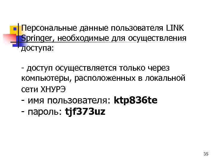 n Персональные данные пользователя LINK Springer, необходимые для осуществления доступа: - доступ осуществляется только