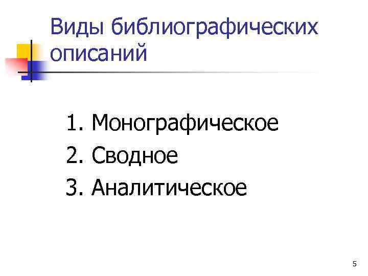 Виды библиографических описаний 1. Монографическое 2. Сводное 3. Аналитическое 5 